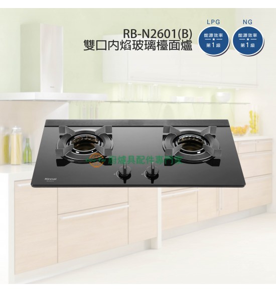 新品 RB-N2601G(B) 雙口內焰玻璃檯面爐(黑)
